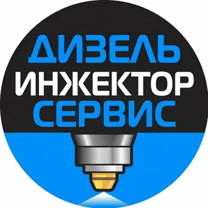 Логотип Дизель Инжектор Сервис
